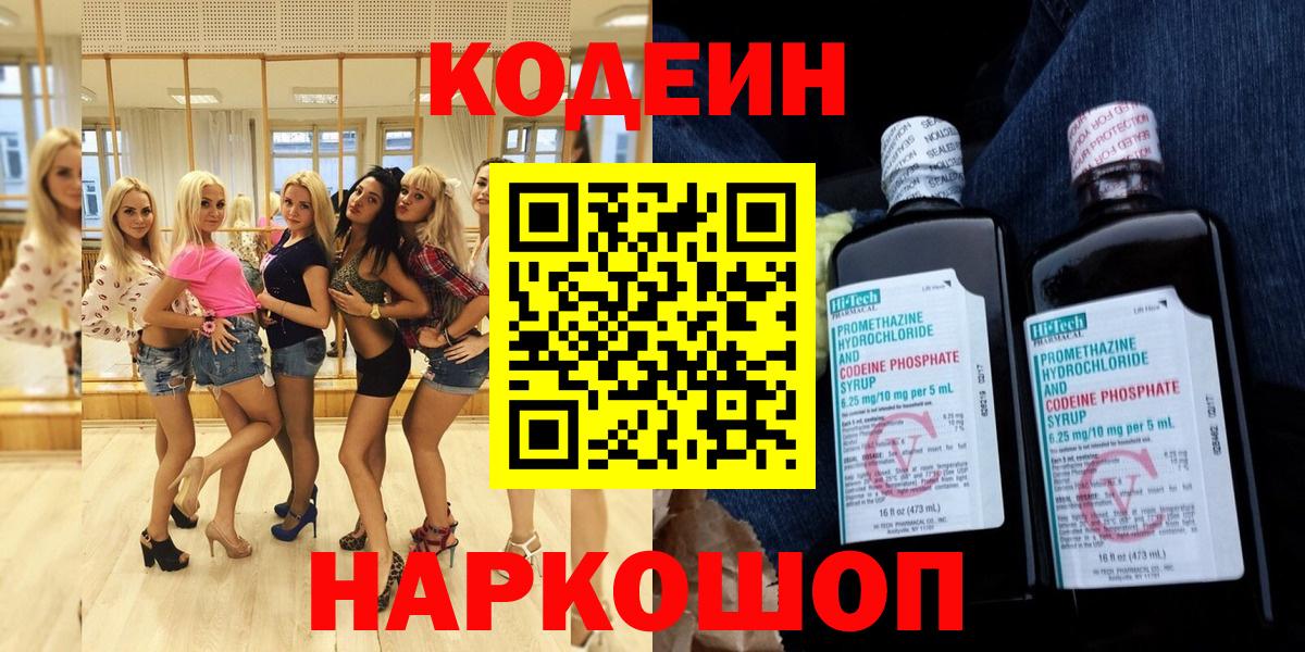 Киселёвск  Кодеиновый сироп Lean напиток Lean (лин)  Вход с VPN  Codein напиток Lean (лин) 